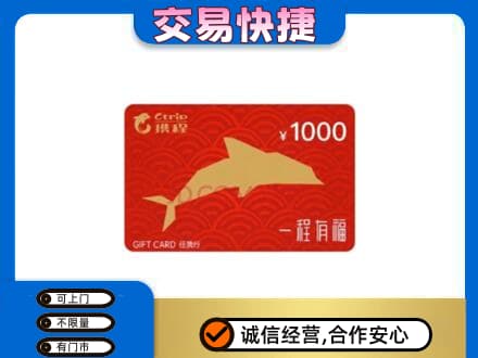 亳州谯城区购物卡回收携程任我行卡.jpg