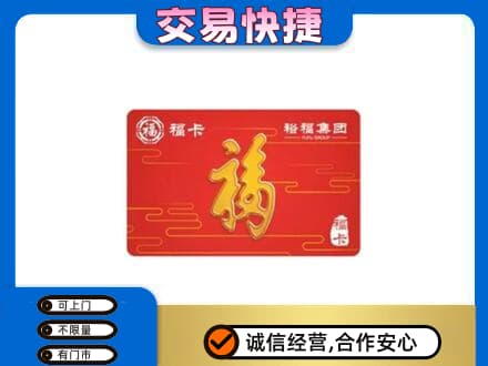 亳州谯城区购物卡回收裕福集团卡.jpg