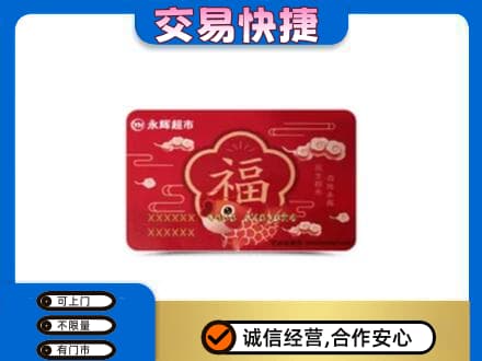 亳州谯城区购物卡回收永辉超市卡.jpg