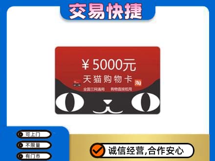 亳州谯城区购物卡回收天猫卡.jpg