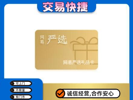亳州谯城区购物卡回收网易严选卡.jpg
