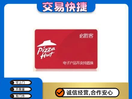 亳州谯城区购物卡回收必胜客卡.jpg