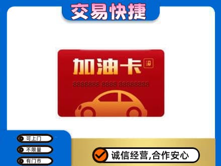 亳州谯城区购物卡回收加油卡2.jpg