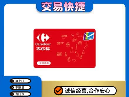 亳州谯城区购物卡回收家乐福卡.jpg