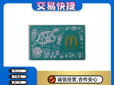 亳州谯城区购物卡回收麦当劳卡.jpg