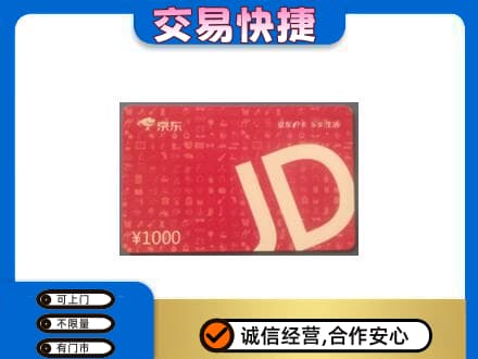 亳州谯城区购物卡回收京东卡.jpg