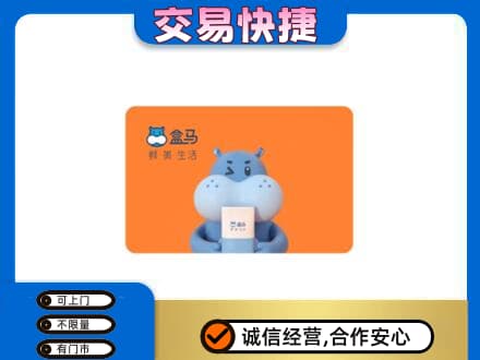 亳州谯城区购物卡回收盒马生鲜卡.jpg