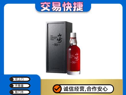 亳州谯城区洋酒回收山崎50年.jpg