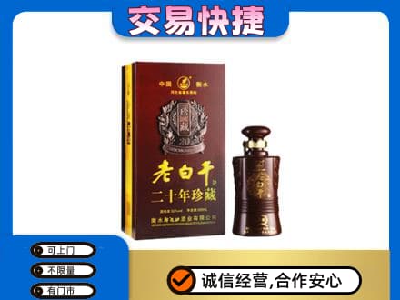 亳州谯城区名酒回收老白干20年.jpg